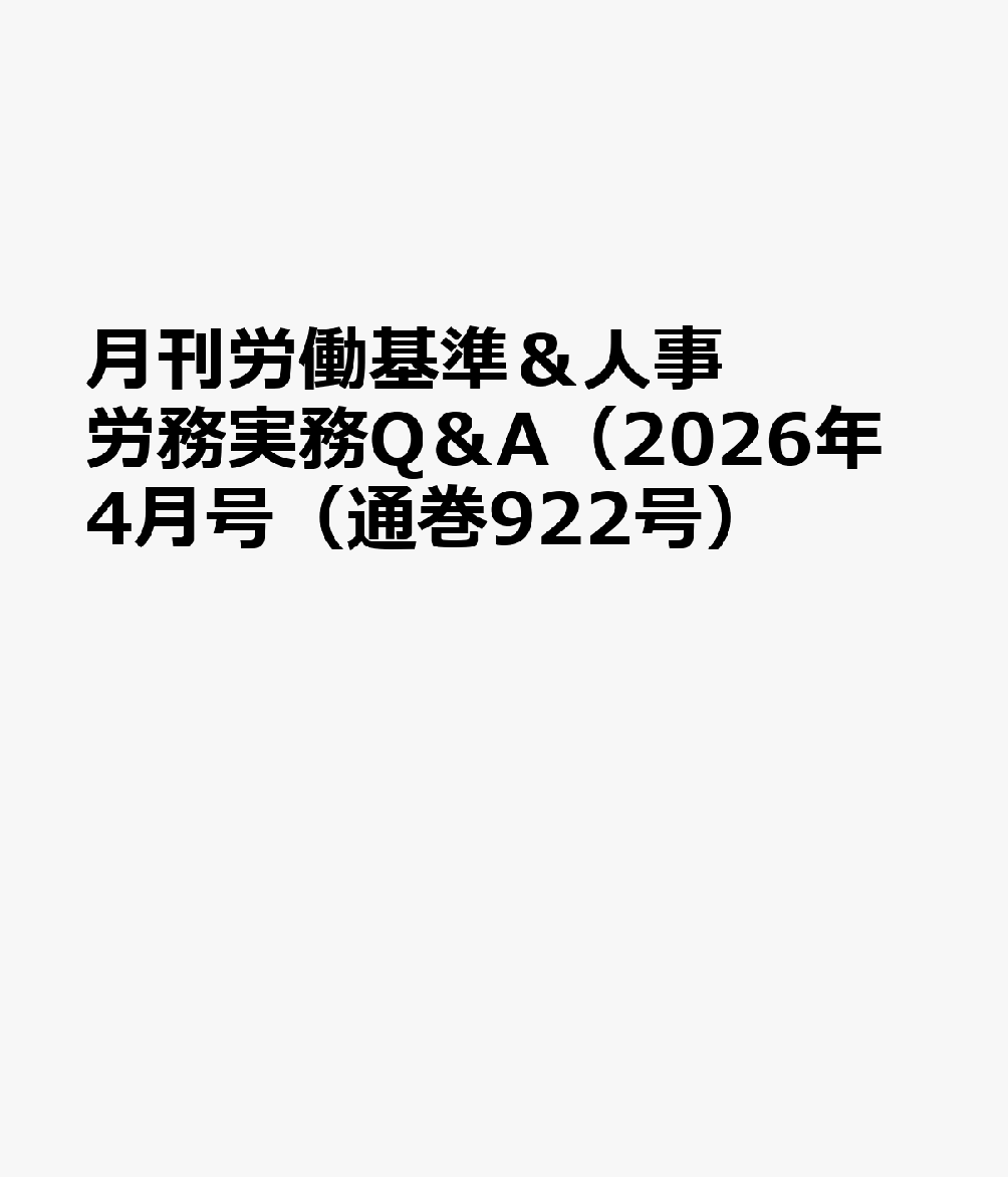 月刊労働基準＆人事労務実務Q＆A（2026年4月号（通巻922号）