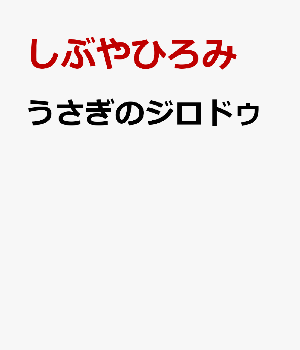 うさぎのジロドゥ ジロドゥのいっしゅうかん [ しぶやひろみ ]