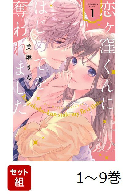 【全巻】 恋ヶ窪くんにはじめてを奪われました 1-9巻セット