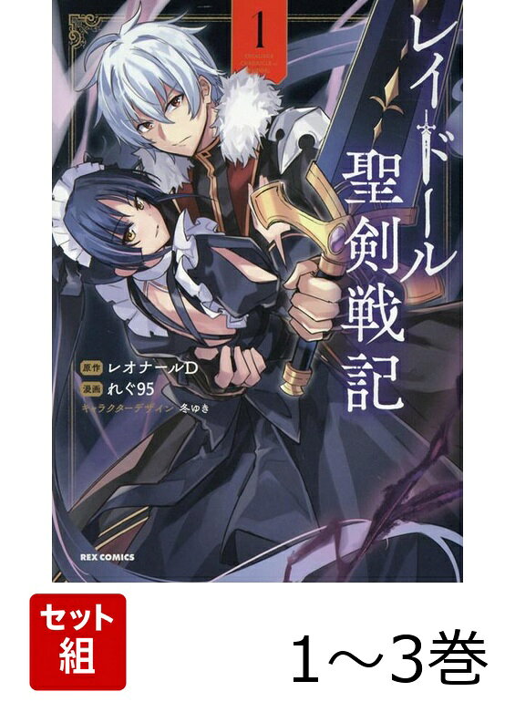 レイドール聖剣戦記 1〜3巻セット