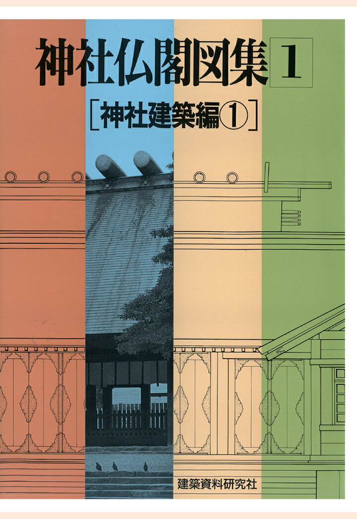 【POD】神社仏閣図集(1)　[神社建築編1] [ 建築資料研究社 ]