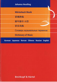 【輸入楽譜】ホイトリンク, Johanna: 6ヶ国語音楽辞典(独語,日本語,韓国語,中国語,ロシア語,英語)の表紙