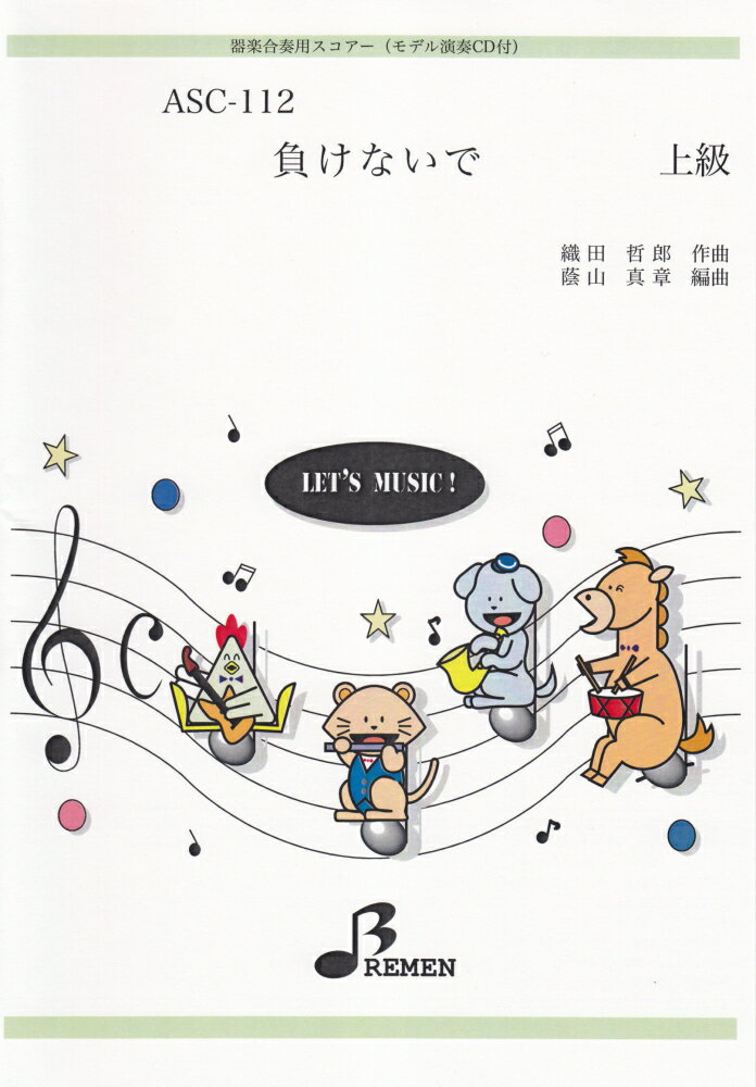 ASC112　器楽合奏用スコアー　負けないで／ZARD　（モデル演奏CD付）