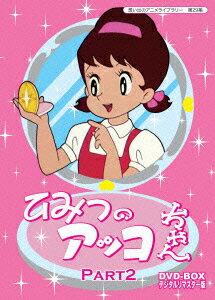 ひみつのアッコちゃん DVD-BOX デジタルリマスター版 Part2 [ 太田淑子 ]