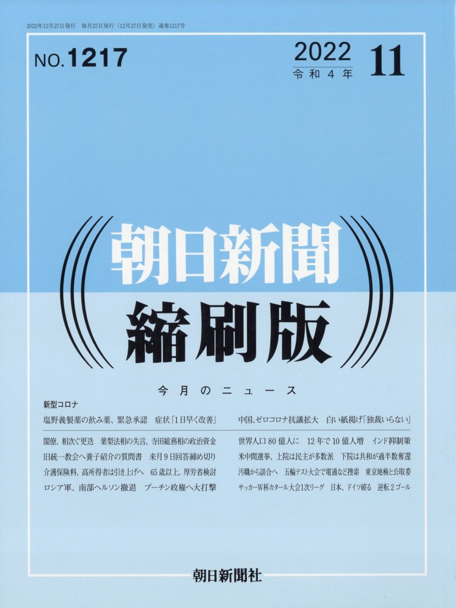 朝日新聞縮刷版 2022年 11月号 [雑誌]