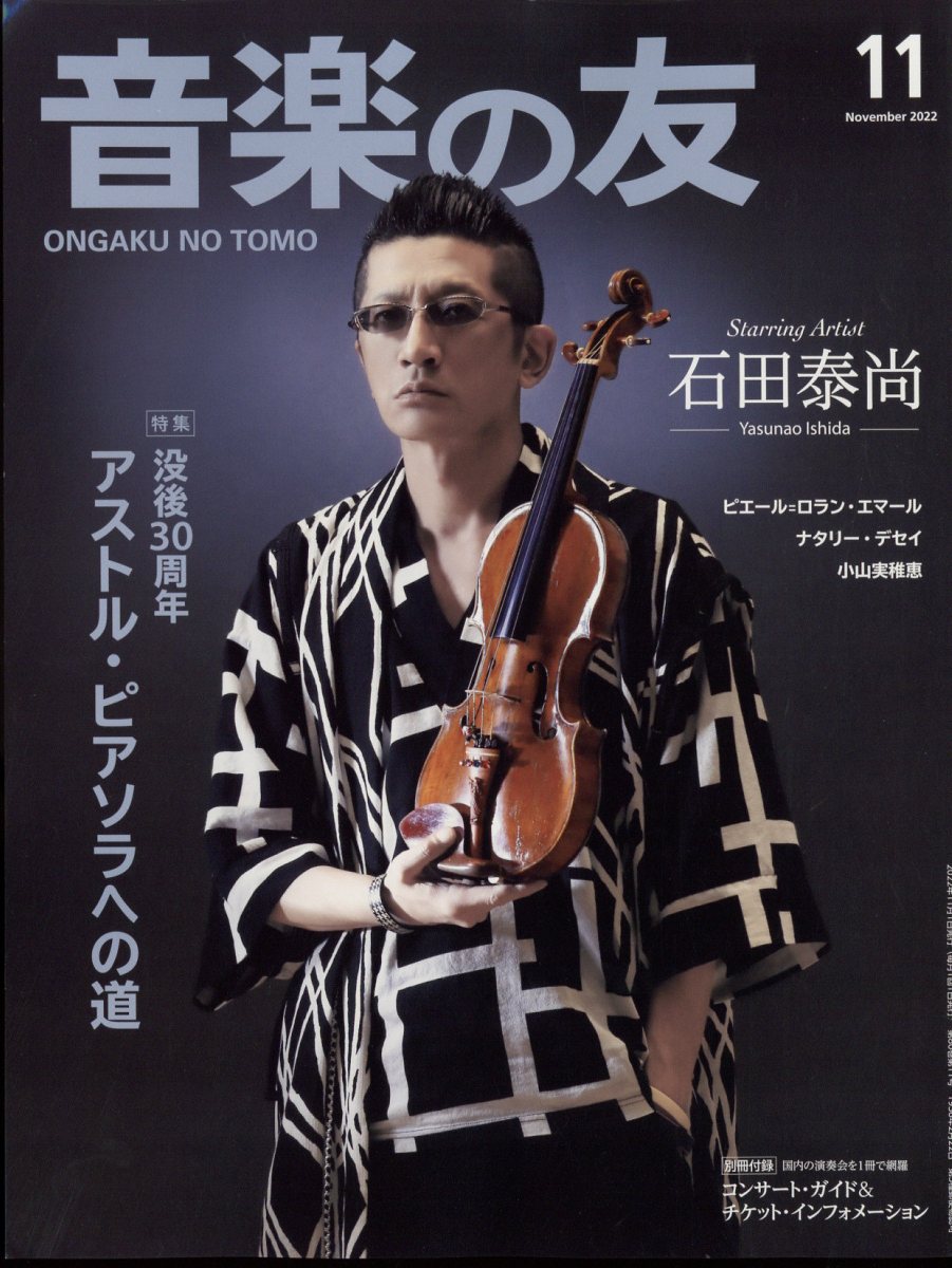 音楽の友 2022年 11月号 [雑誌]