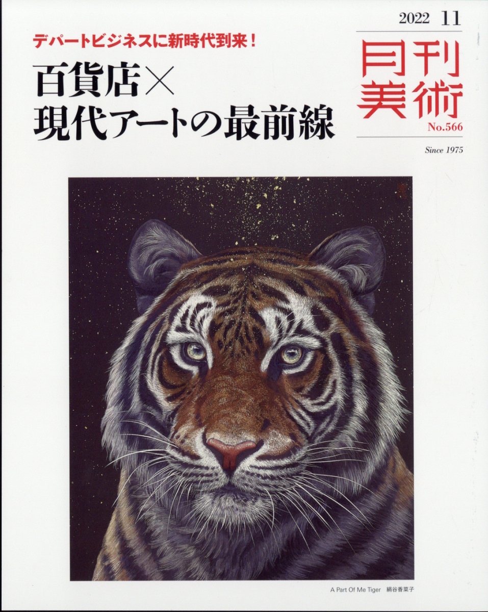 月刊 美術 2022年 11月号 [雑誌]
