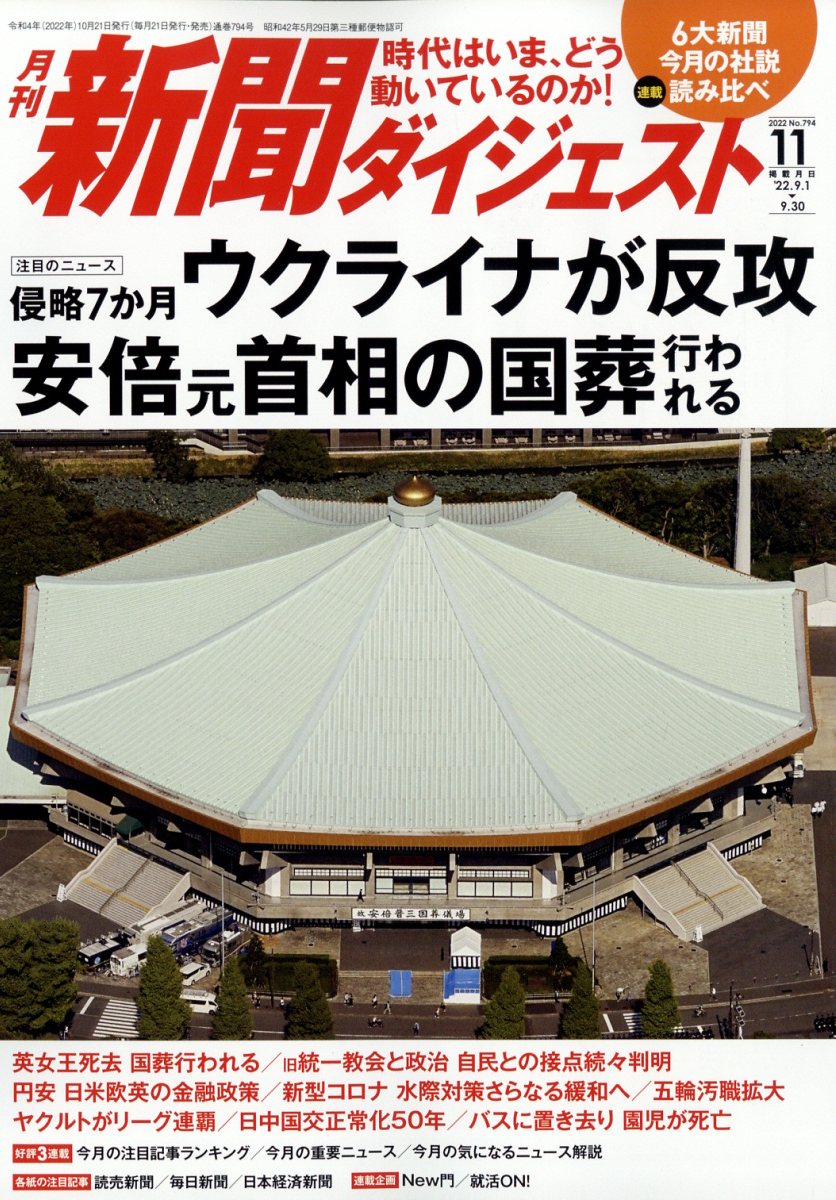 新聞ダイジェスト 2022年 11月号 [雑誌]