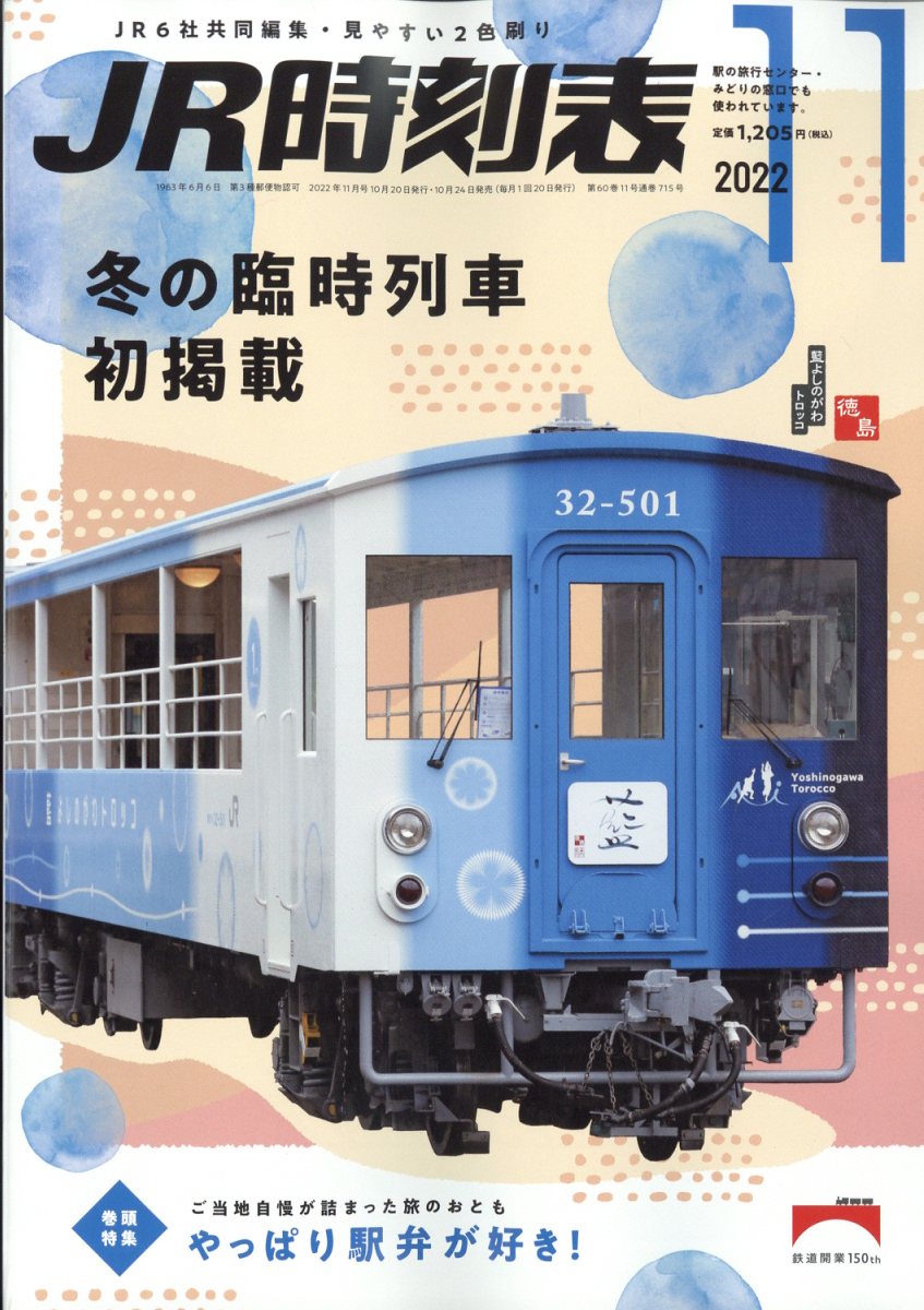JR時刻表 2022年 11月号 [雑誌]
