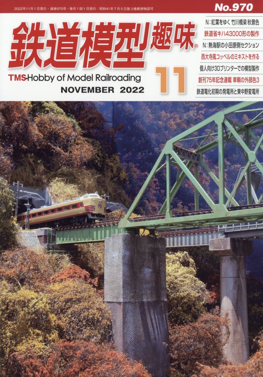 鉄道模型趣味 2022年 11月号 [雑誌]