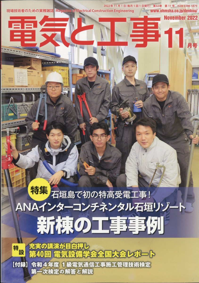 電気と工事 2022年 11月号 [雑誌]