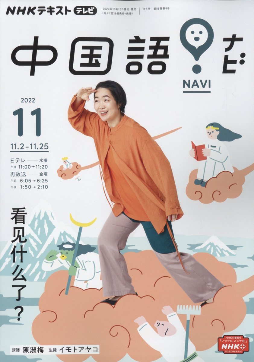 NHK テレビ 中国語!ナビ 2022年 11月号 [雑誌]
