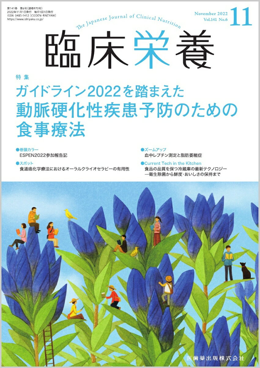 臨床栄養 ガイドライン2022を踏まえた 動脈硬化性疾患予防のための食事療法 2022年11月号 141巻6号[雑誌]