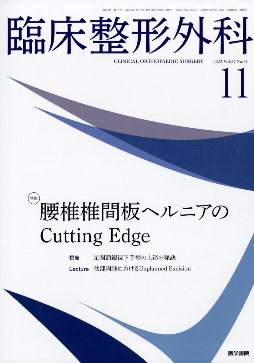 臨床整形外科 2022年 11月号 [雑誌]