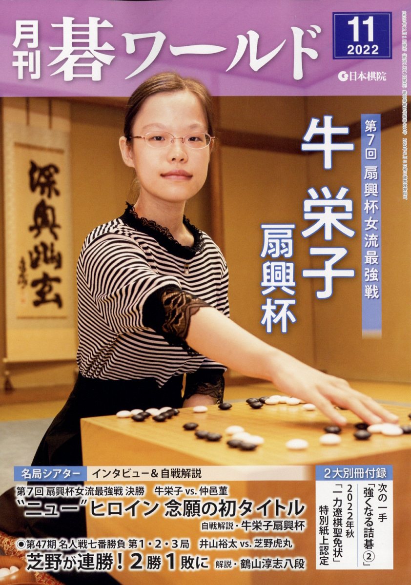 月刊 碁ワールド 2022年 11月号 [雑誌]