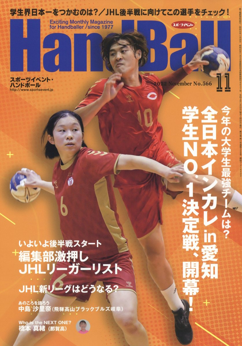 Handball (ハンドボール) 2022年 11月号 [雑誌]