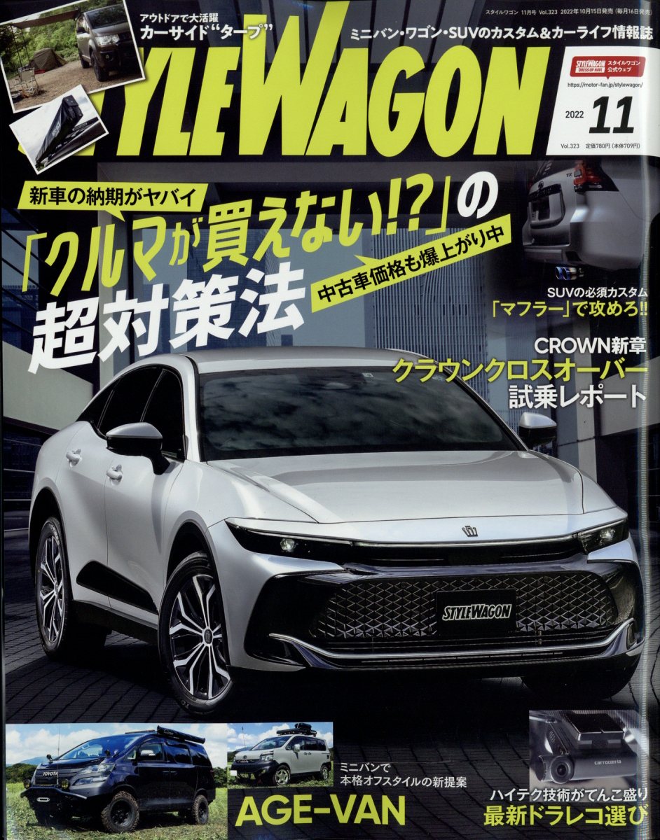 STYLE WAGON (スタイル ワゴン) 2022年 11月号 [雑誌]