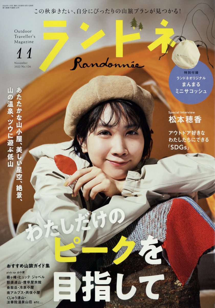 ランドネ 2022年 11月号 [雑誌]