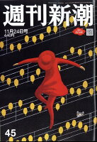 週刊新潮 2022年 11/24号 [雑誌]