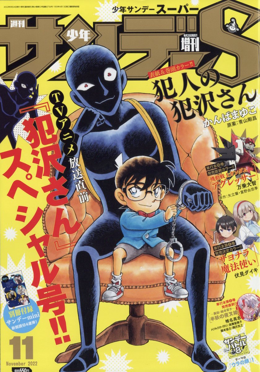 週刊少年サンデーS (スーパー) 2022年 11/1号 [雑誌]