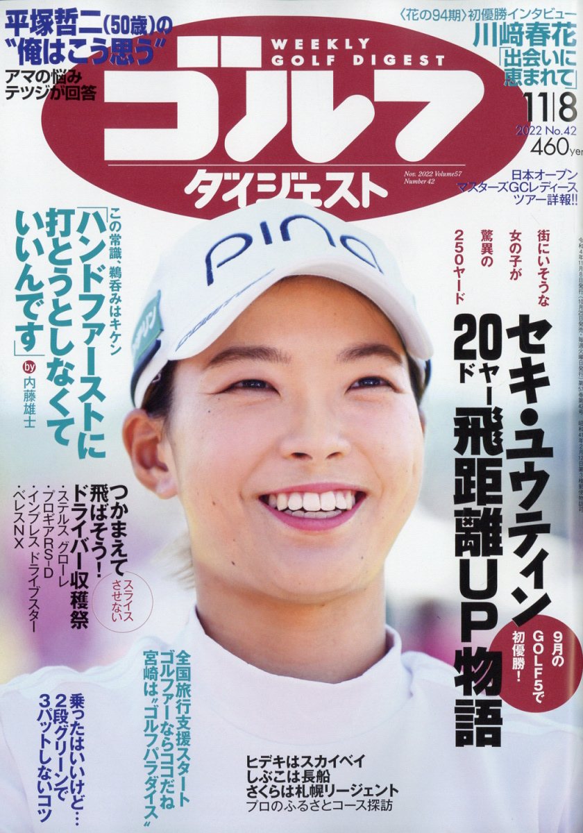 週刊 ゴルフダイジェスト 2022年 11/8号 [雑誌]