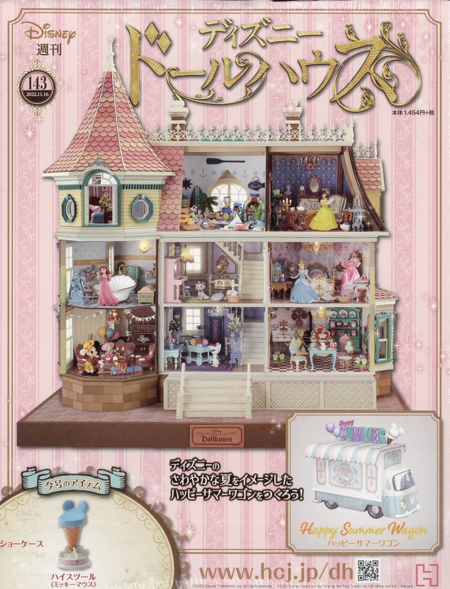 週刊 ディズニー ドールハウス 2022年 11/16号 [雑誌]