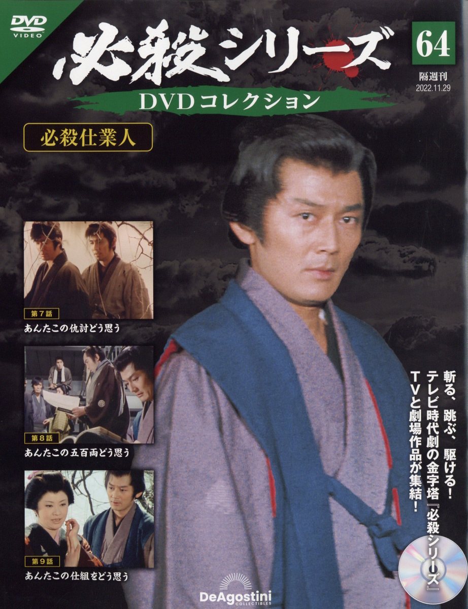 隔週刊 必殺シリーズDVDコレクション 2022年 11/29号 [雑誌]