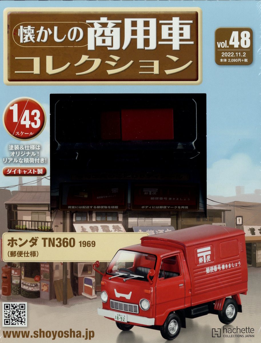 隔週刊 懐かしの商用車コレクション 2022年 11/2号 [雑誌]