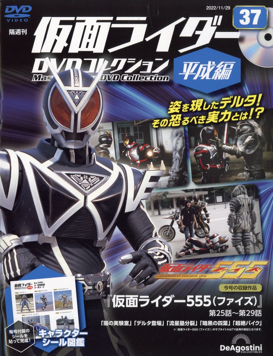 隔週刊 仮面ライダー平成版 2022年 11/29号 [雑誌]