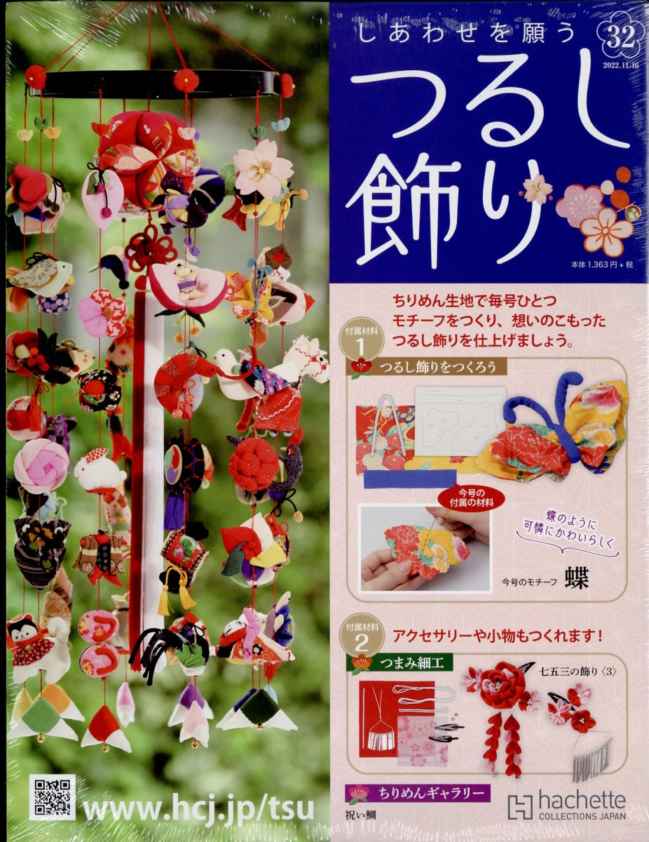 隔週刊 しあわせを願うつるし飾り 2022年 11/16号 [雑誌]