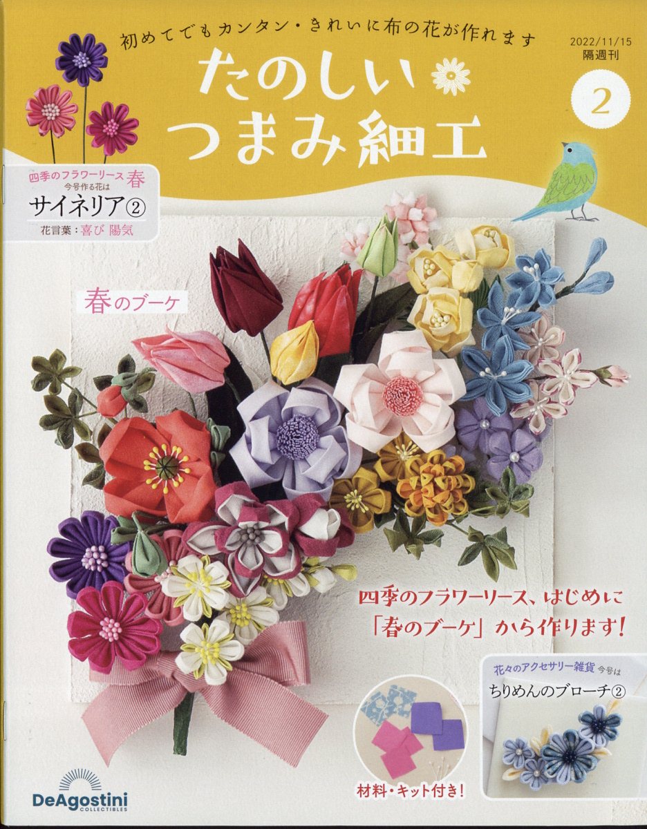 隔週刊 たのしいつまみ細工 2022年 11/15号 [雑誌]のサムネイル