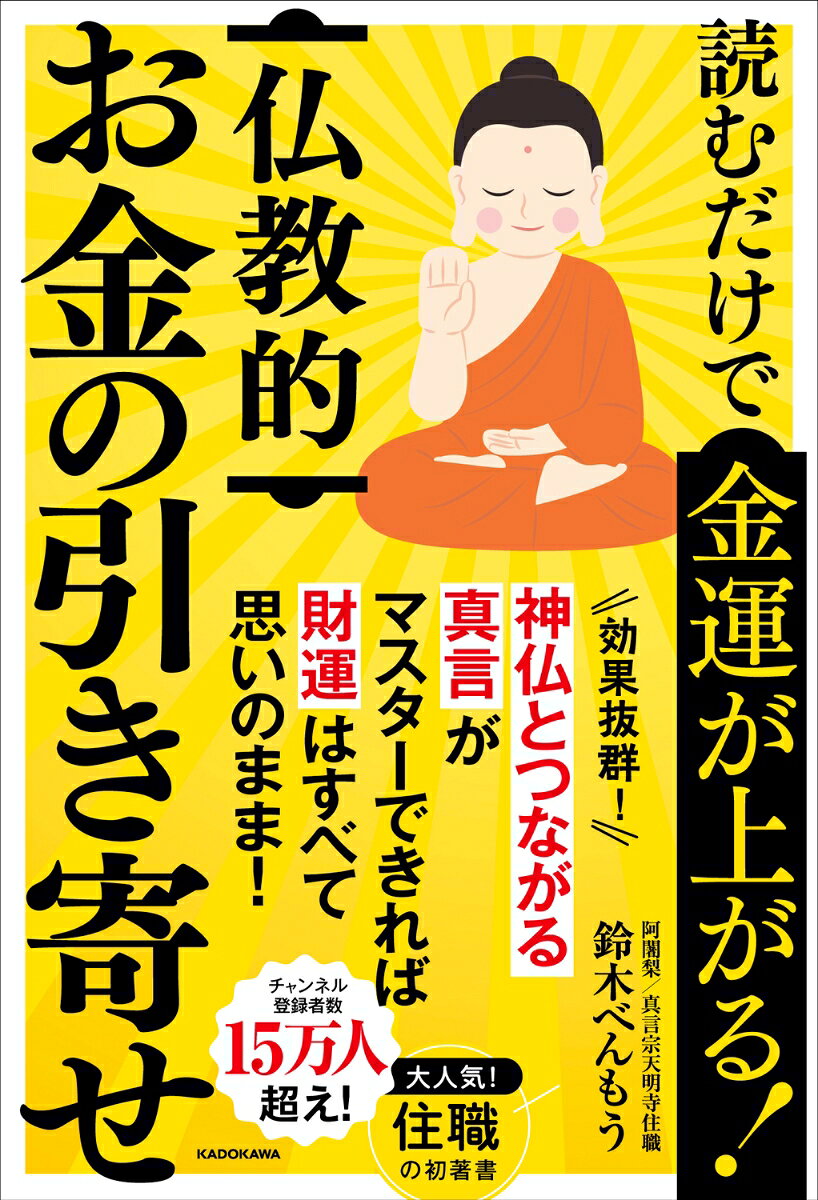 読むだけで金運が上がる！ 仏教的お金の引き寄せ