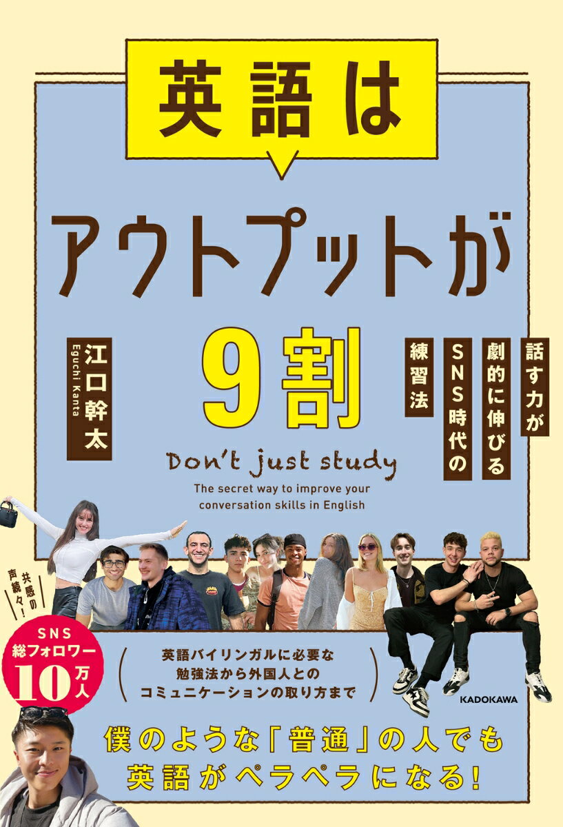 英語はアウトプットが9割 話す力が劇的に伸びるSNS時代の練習法