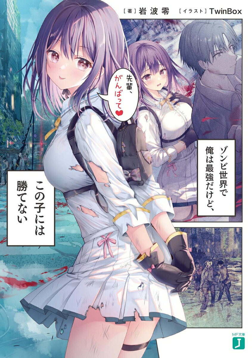 突如発生したゾンビパニック。人々が逃げ惑う中、高校生の幸坂優真は遂にゾンビに噛まれてしまう。死の恐怖に怯える彼は、友達の妹・日向晴夏と数年ぶりに再会しーー
「……先輩。死ぬ前に、彼女になってあげましょうか？」
こうして、最期に最高の思い出を作ってもらった優真。
だが彼は、自我を保ったままゾンビになれると判明してーー
「わたし、先輩がもうすぐ死ぬと思って、おっぱい見せちゃったんですけど!?」
「いや、それは……」「約束が違うじゃないですか!!　責任を取ってください!!」
ゾンビ世界で最強の優真と、彼の弱みを握った晴夏による、極限状態ラブコメ開幕！