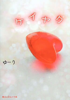 ケイヤク