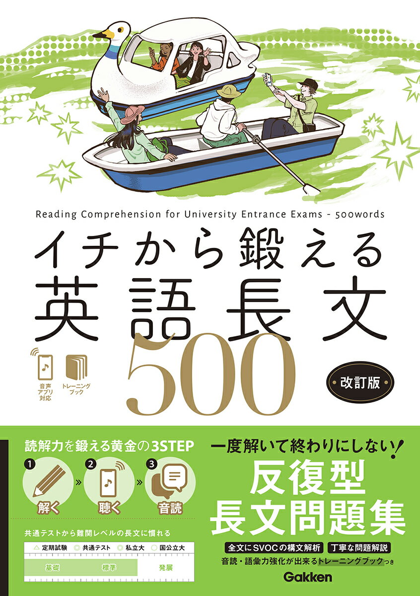 イチから鍛える英語長文500　改訂版 音声アプリ対応＆トレーニングブックつき [ 内川貴司 ]のサムネイル