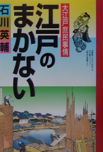 江戸のまかない