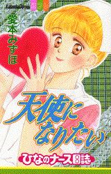 天使になりたい(1) ひなのナース日誌の表紙