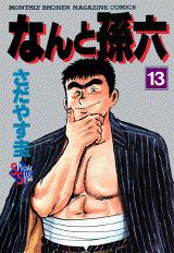 なんと孫六（13）