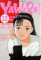 Yawara！（12）