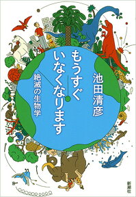 もうすぐいなくなります 絶滅の生物学 [ 池田 清彦 ]