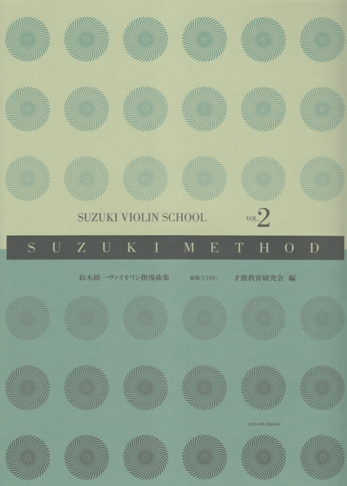 鈴木鎮一ヴァイオリン指導曲集（vol．2）新版 スズキメソード [ 鈴木鎮一 ]