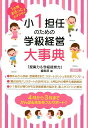 小1担任のための学級経営大事典 （1年間まるっとおまかせ！） [ 『授業力＆学級経営力』編集部 ]