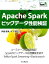 Apache　Sparkビッグデータ性能検証