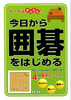 今日から囲碁をはじめる