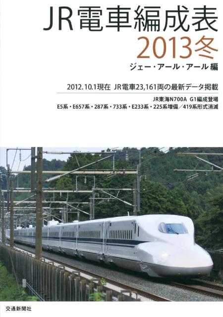 JR電車編成表（2013冬）