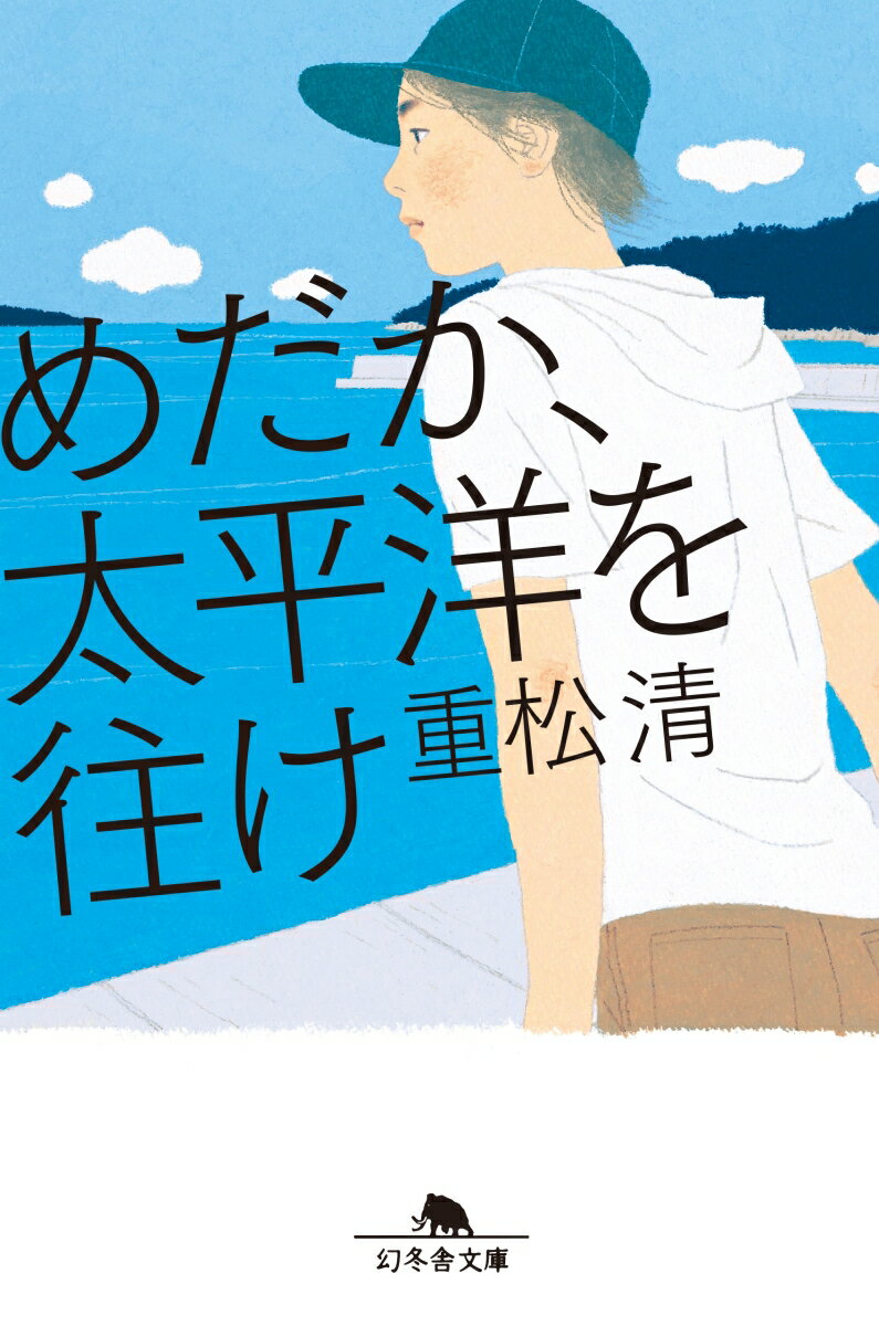 めだか、太平洋を往け　　著：重松清