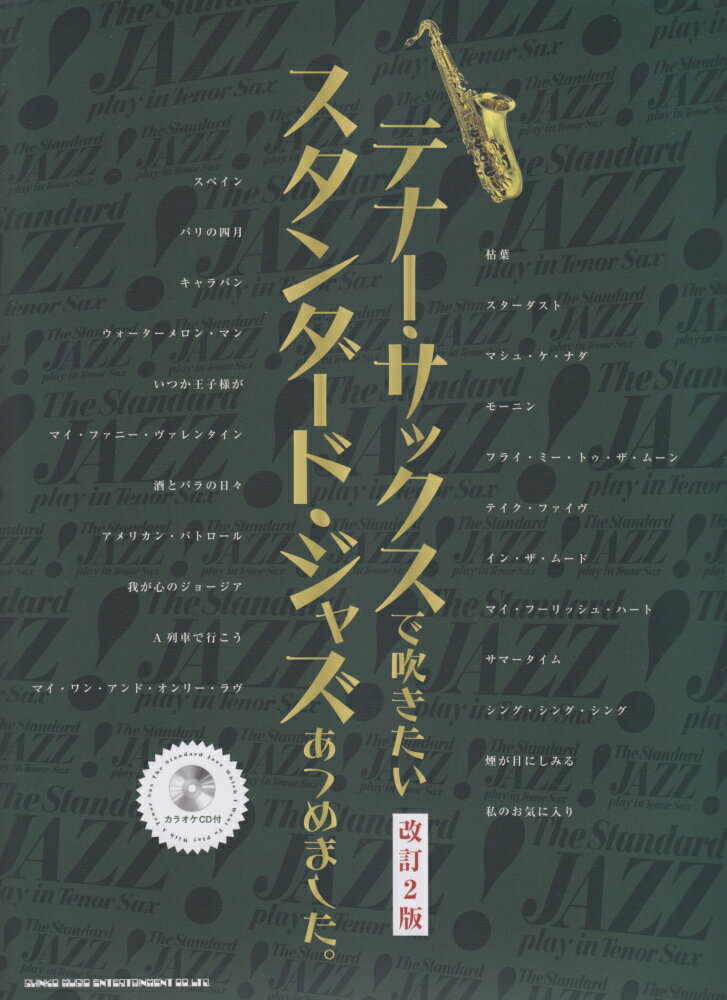 テナー・サックスで吹きたいスタンダード・ジャズあつめました。改訂2版