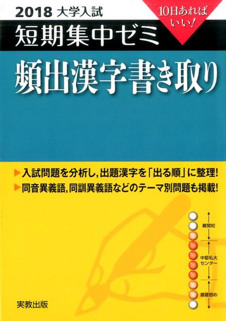 大学入試短期集中ゼミ頻出漢字書き取り（2018）