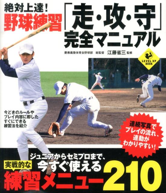 絶対上達！野球練習「走・攻・守」完全マニュアル （Level　up　book） [ 江藤省三 ]